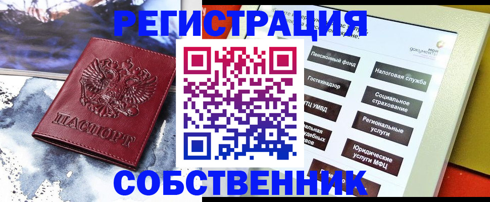 временная регистрация собственник в Павловске